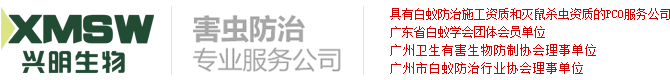 广州市兴明生物科技有限公司-广州除四害专业公司-白蚁防治-虫害防治-兴明防虫-兴明虫控