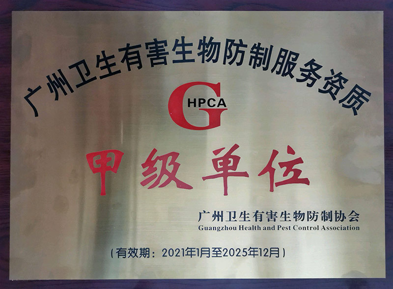 广州卫生有害生物防制服务资质-甲级单位