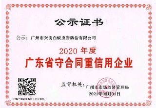 公示证书（广东省守合同重信用企业）2020