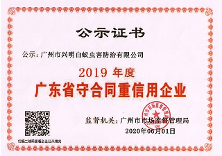 公示证书（广东省守合同重信用企业）2019