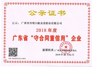 公示证书（广东省守合同重信用企业）2018