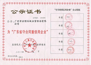 公示证书（为广东省守合同重信用企业）2014