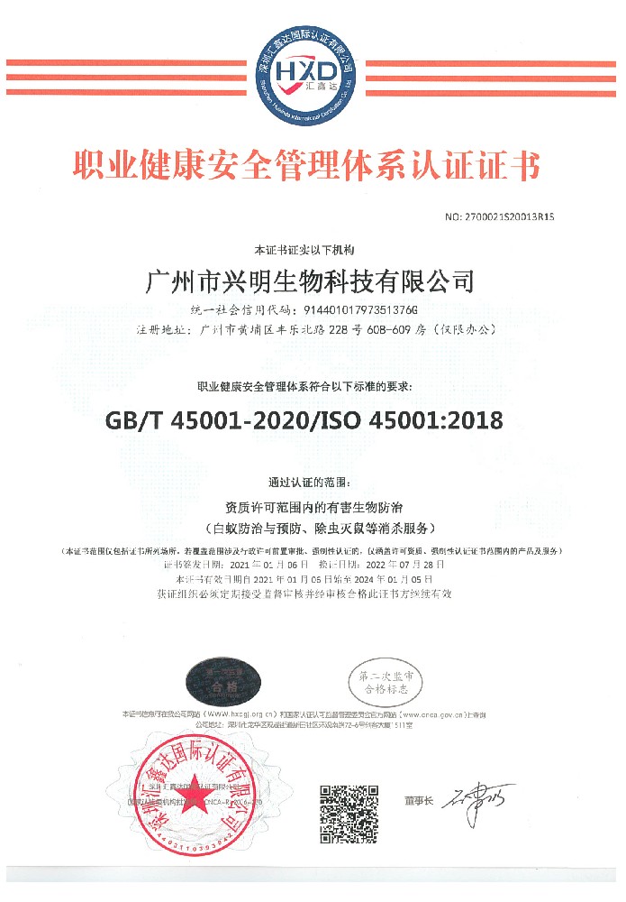 职业健康安全管理体系认证证书