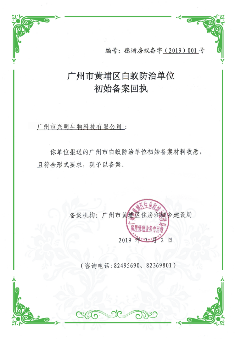 白蚁备案.png