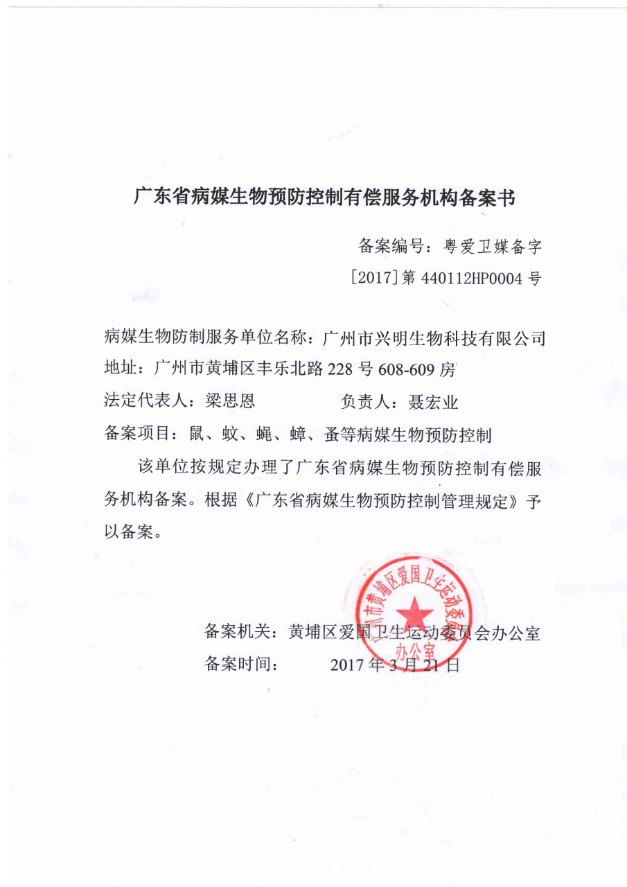有害生物备案.png