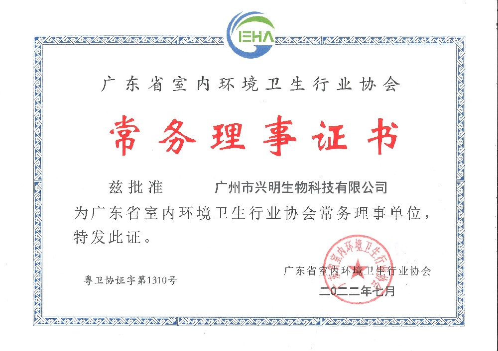 广东省室内环境卫生行业协会常务理事