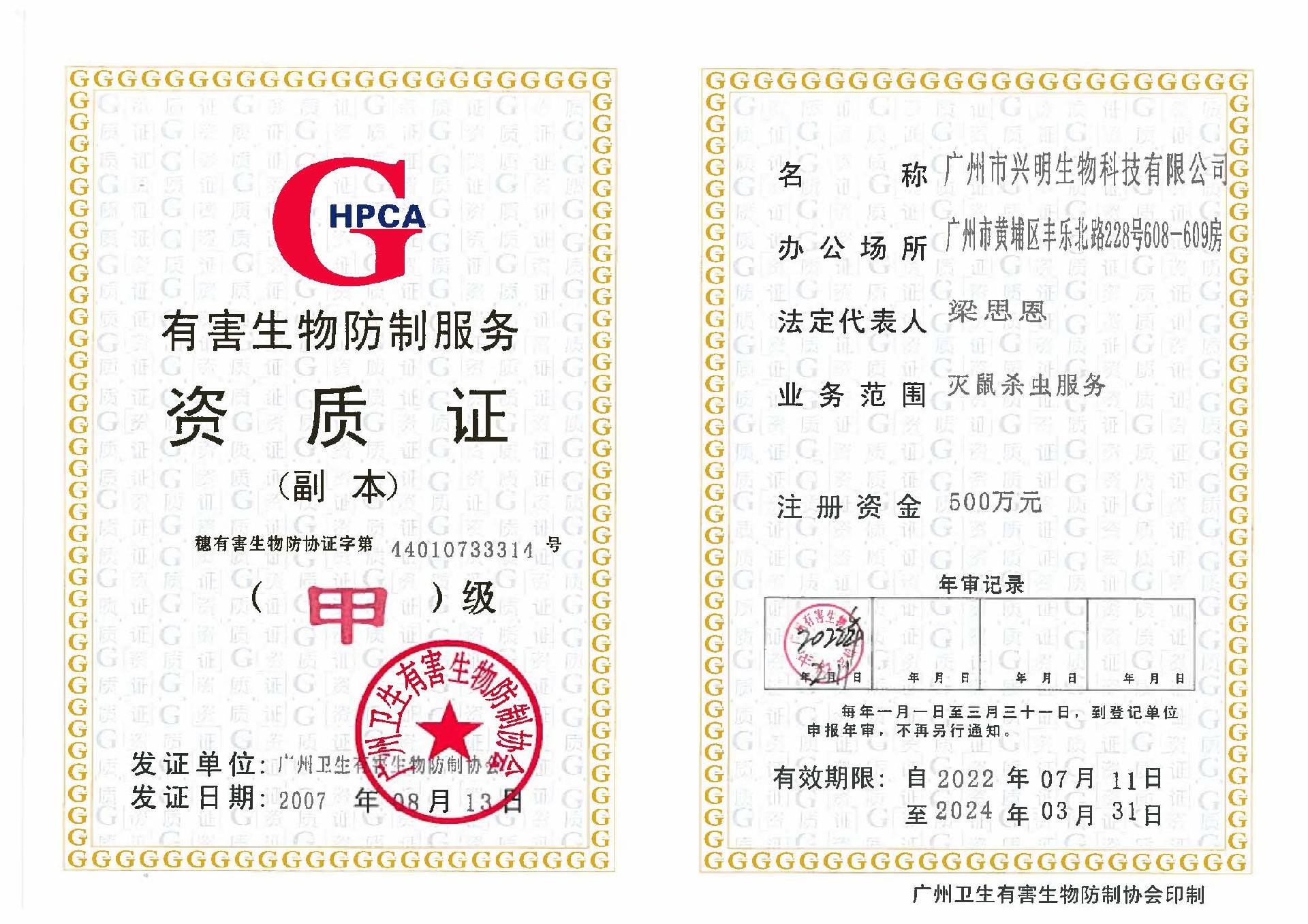 有害生物防制服务资质证-甲级.jpg
