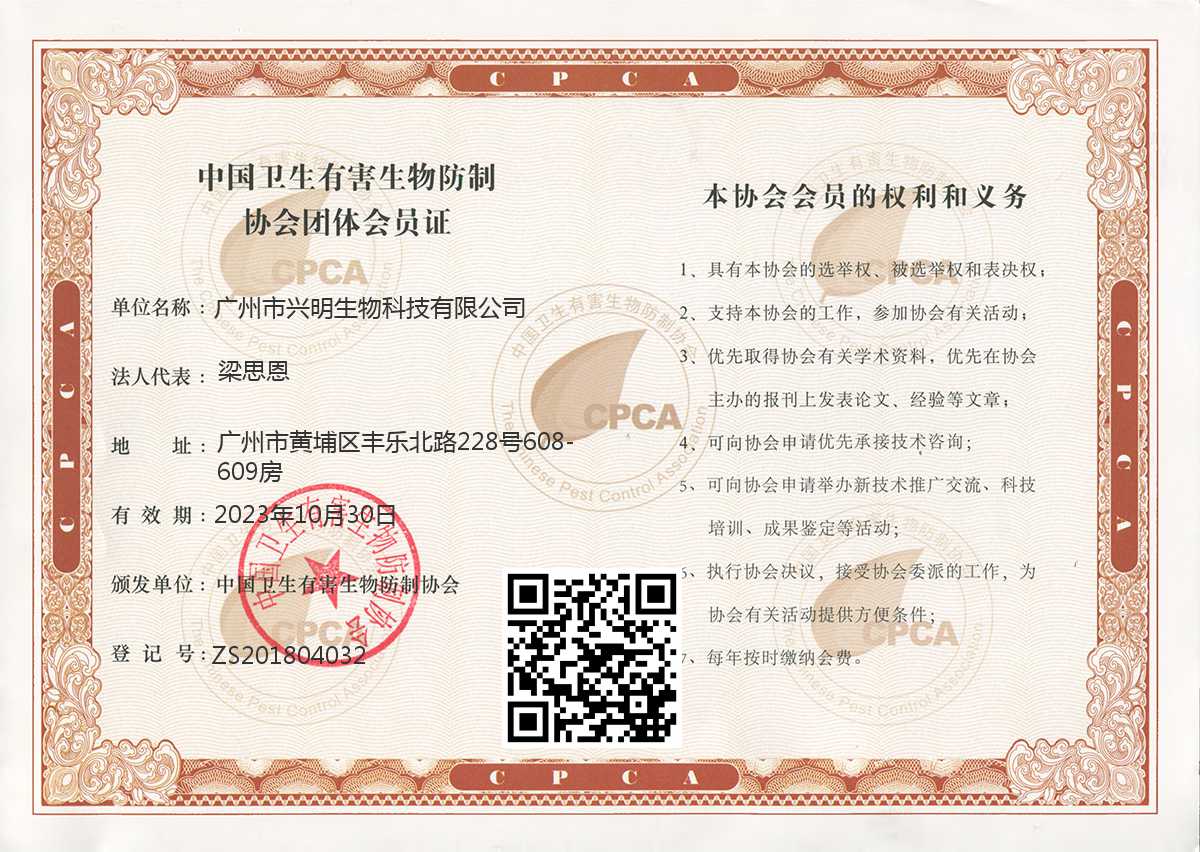 中国卫生有害生物防制协会团体会员证.jpeg