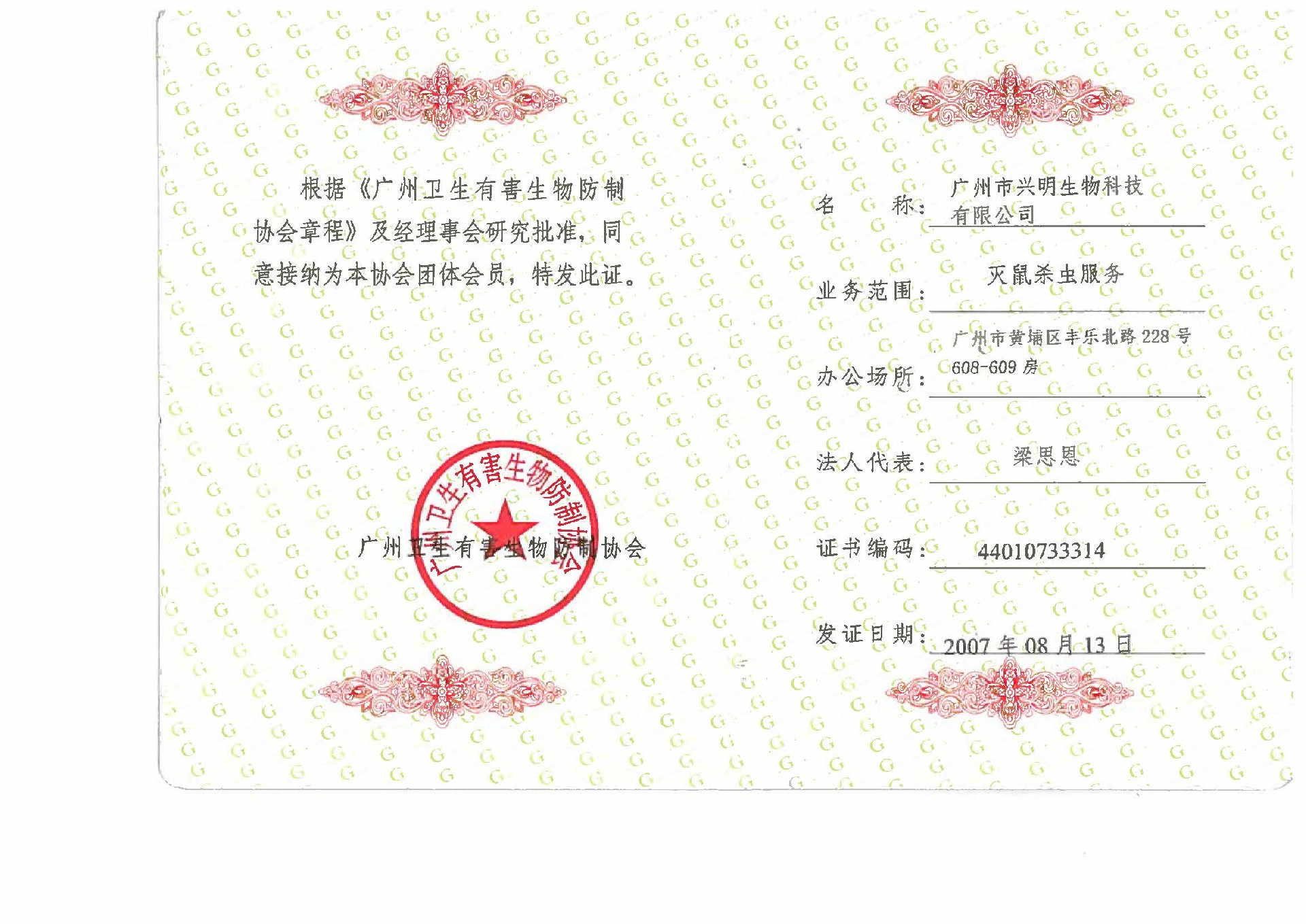 广州卫生有害生物防制协会-企业.jpg