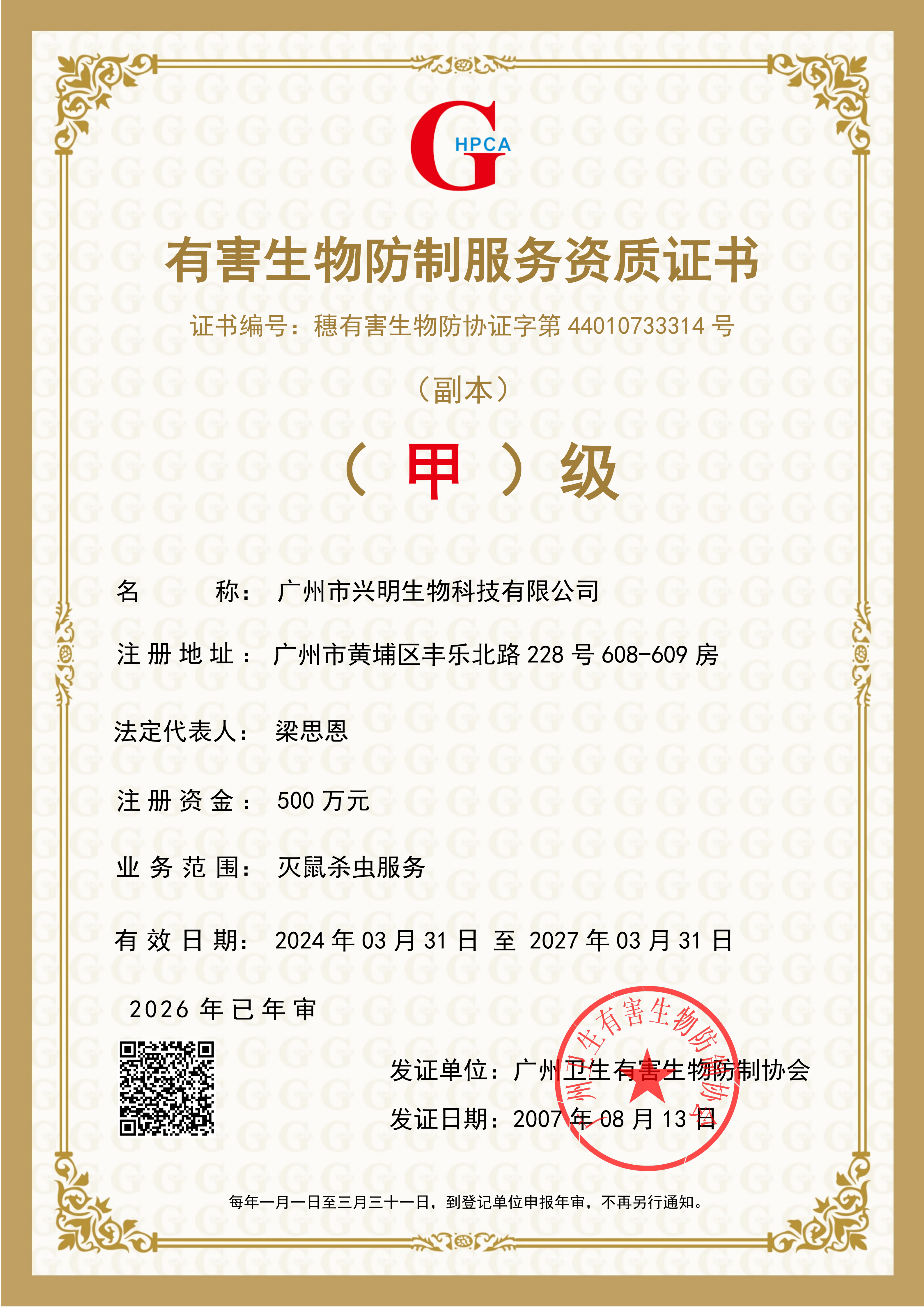 有害生物防制服务资质证书（甲级）
