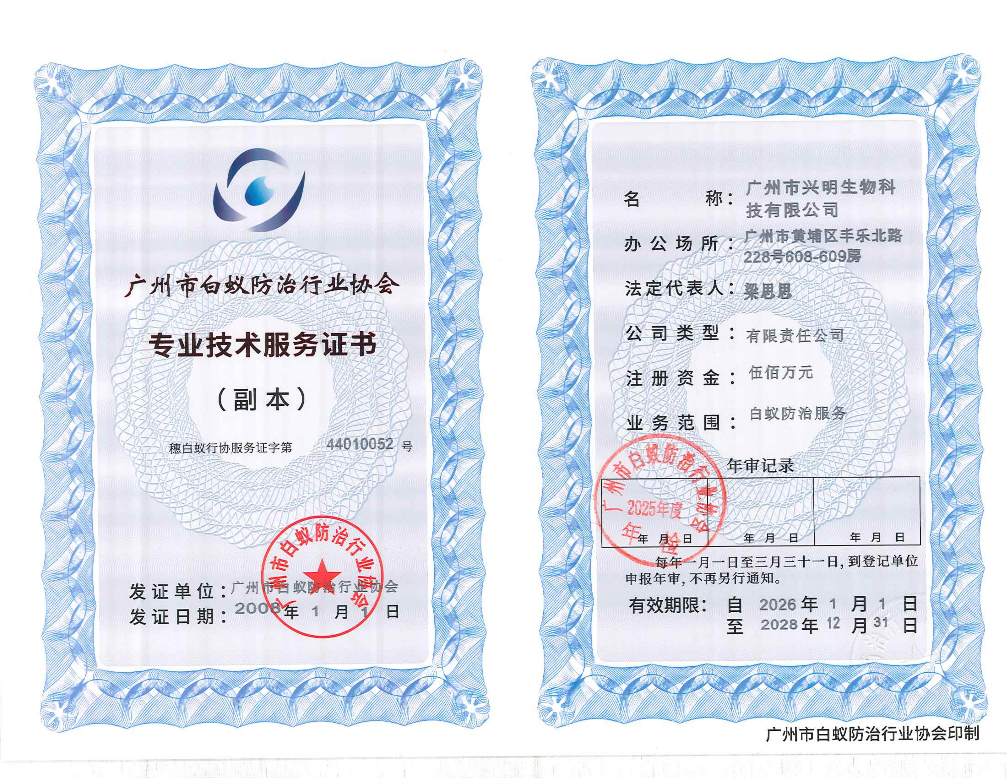 白蚁防治专业技术服务证书